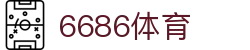 6686体育- 6686体育官网-6686 SPORTS 返水最高平台